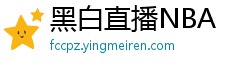 黑白直播NBA